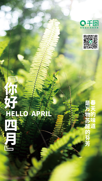 四月你好清新绿色春天