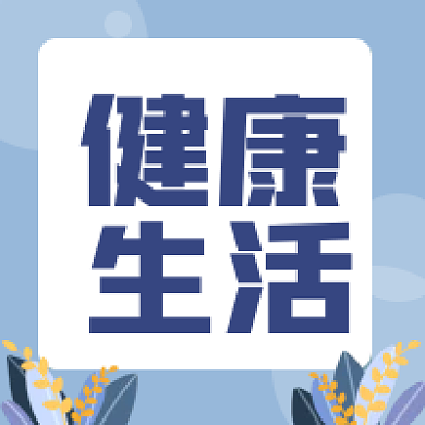 世界卫生日健康生活公众号次图图片