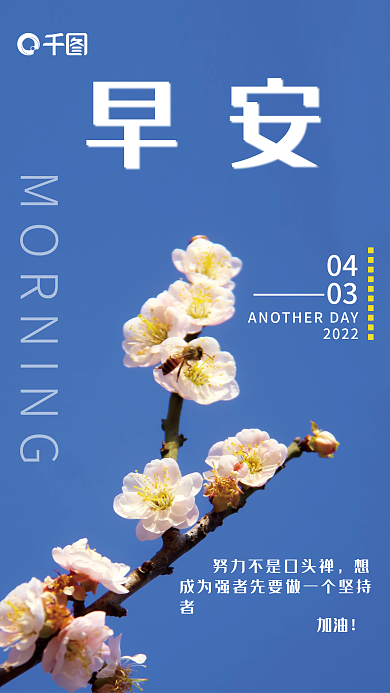 正能量日签朋友圈早安海报