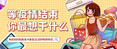 清新等疫情结束你最想干什么热点公众号封面
