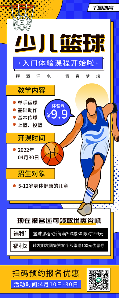 少儿篮球运动招生促销长图海报