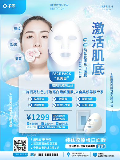 医美美容面膜促销海报