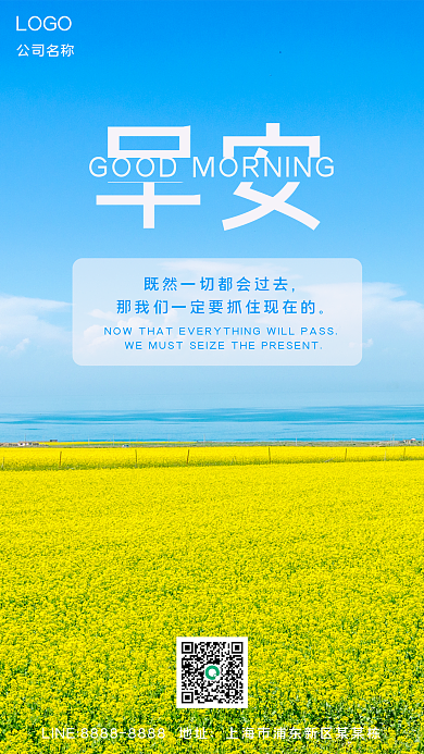简约天空油菜花励志微信朋友圈早安图海报