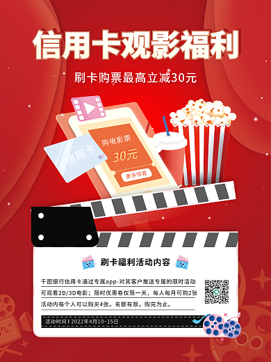 金融信用卡刷卡观影福利海报