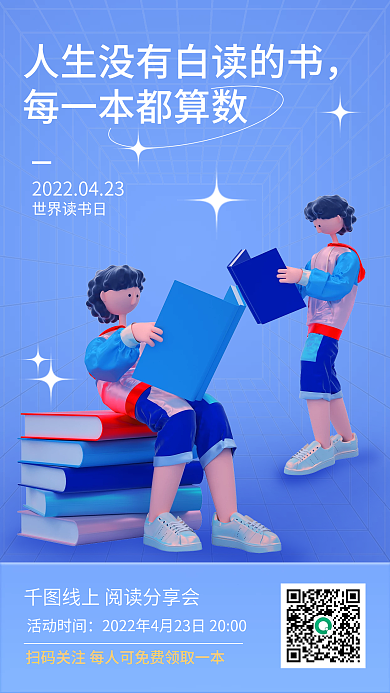 世界读书日教育机构立体风手机海报