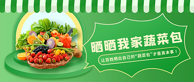 绿色简约清新晒晒我家蔬菜包热点公众号封面