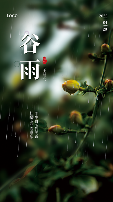 二十四节气摄影图谷雨海报