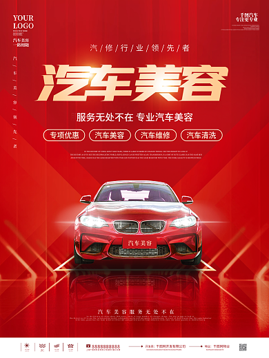 扁平风汽车美容海报