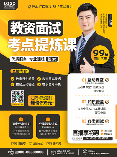 商务简约风教师资格证面试直播课招生海报