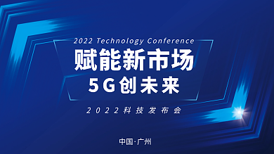 2022互联网科技5G展览蓝色会议背景