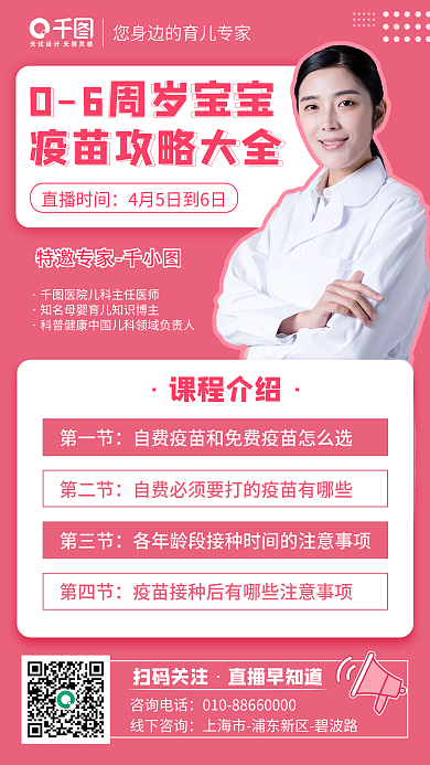扁平简约实用型疫苗专家指导直播海报