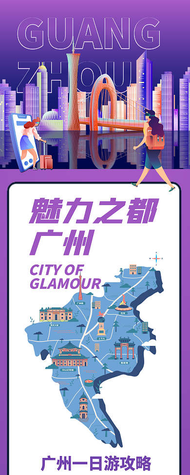 创意扁平风城市旅游宣传攻略手机长图