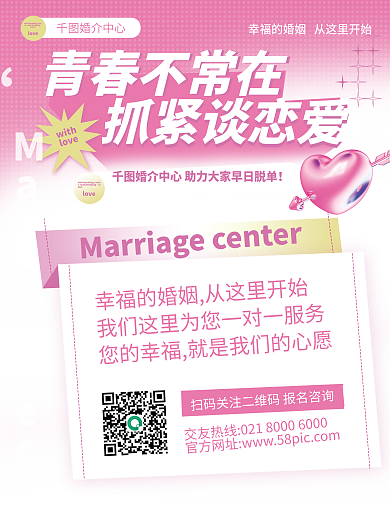 粉色简约婚介中心宣传海报