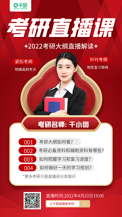 考研直播课教育培训红色手机海报