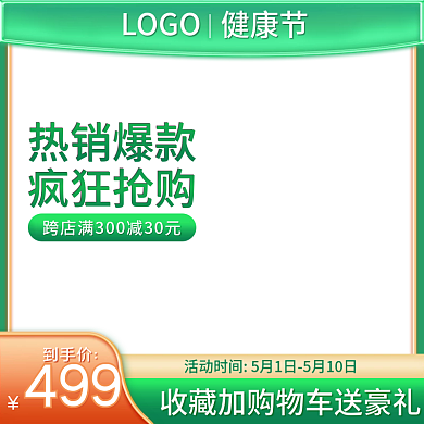 电商活动促销绿色简约健康节直通车主图模板