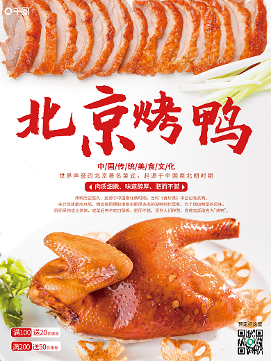 1北京烤鸭促销推广海报242