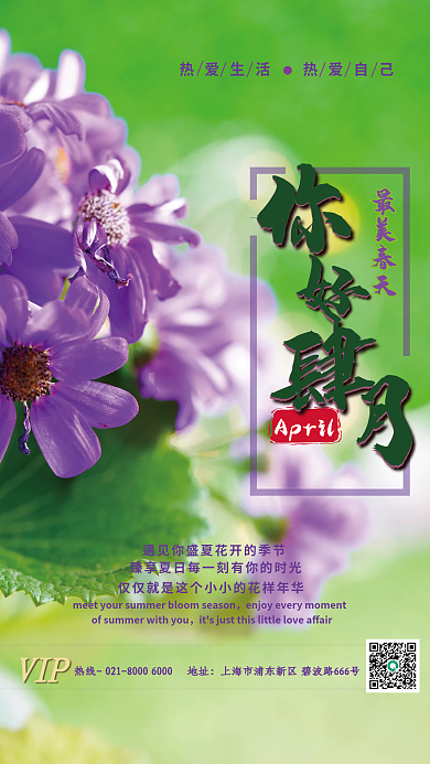 4月你好公益宣传海报