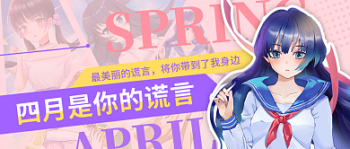 二次元动漫四月是你的谎言热点公众号封面