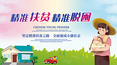 精准扶贫精准脱贫扶贫展板小清新展板
