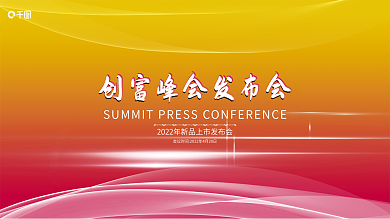 原创炫彩简约喜庆活动发布会高峰论坛海报