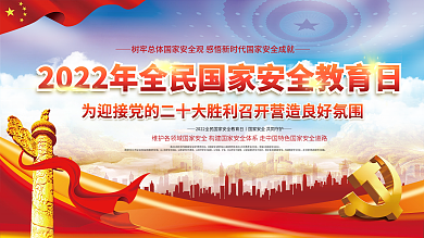 2022年全民国家安全教育日宣传