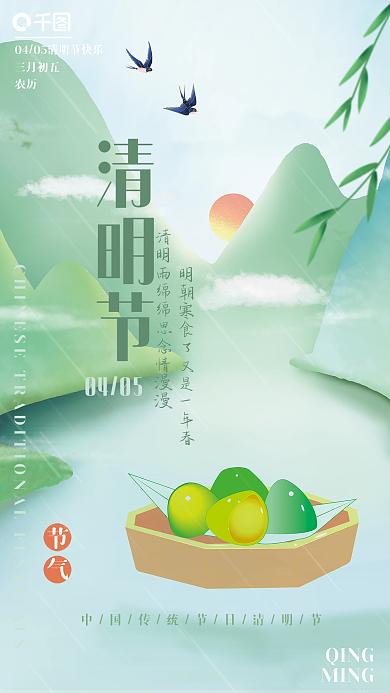 清明节蓝绿色山水清新简约创意海报青果柳树
