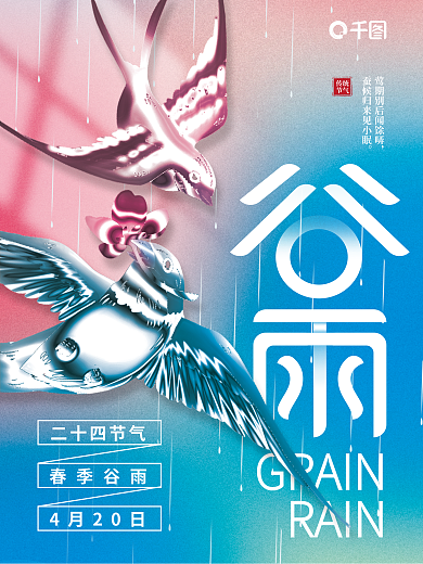谷雨节气酸性金属弥散渐变风海报
