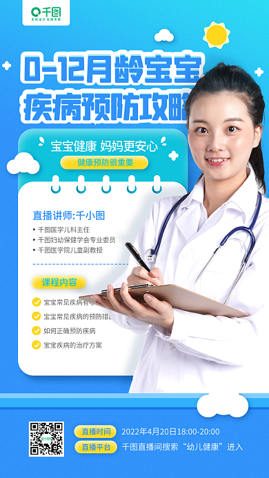 母婴亲子宝宝疾病预防直播预告手机海报