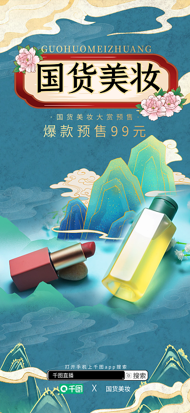 医美美容国潮美妆海报