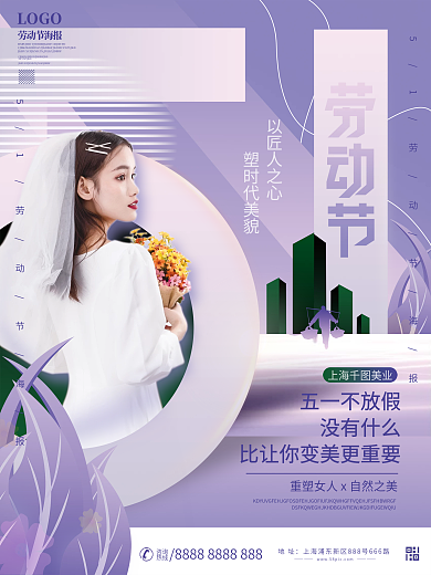 简约五一劳动节医美美容护肤品牌海报