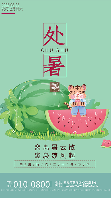 创意传统二十四节气处暑海报