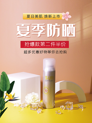 夏季防晒美妆化妆品海报