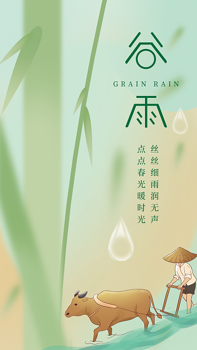 谷雨二十四节气海报