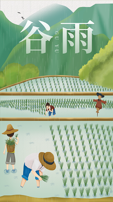 谷雨二十四节气海报