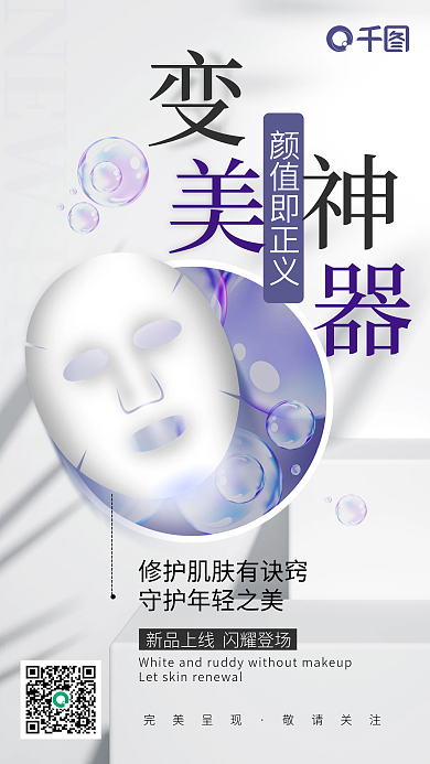 简约面膜朋友圈手机海报