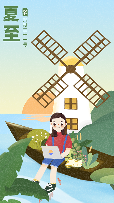 夏至24节气插画