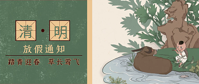 清明放假通知公众号封面图首图