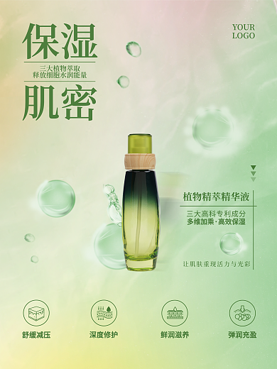 保湿补水精华植物精粹护肤品化妆品宣传海报