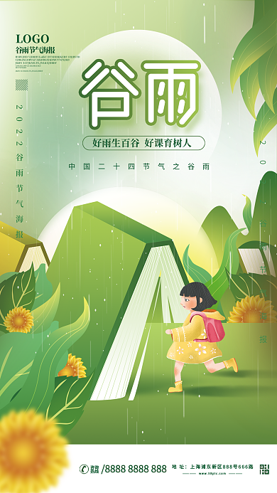 小清新谷雨教育机构节日海报