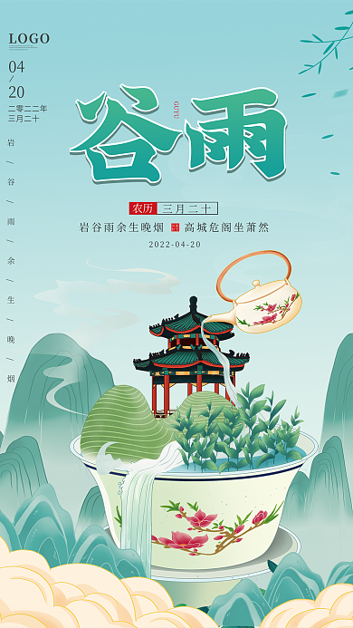 中国风国潮简约二十四节气谷雨春茶宣传海报