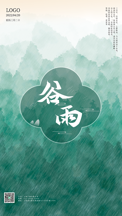 谷雨节气绿色树林海报