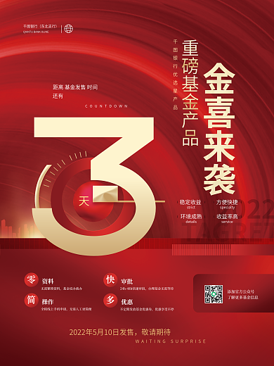 简约大气商务风基金发售倒计时数字海报