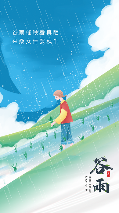 二十四节气品牌谷雨节日海报