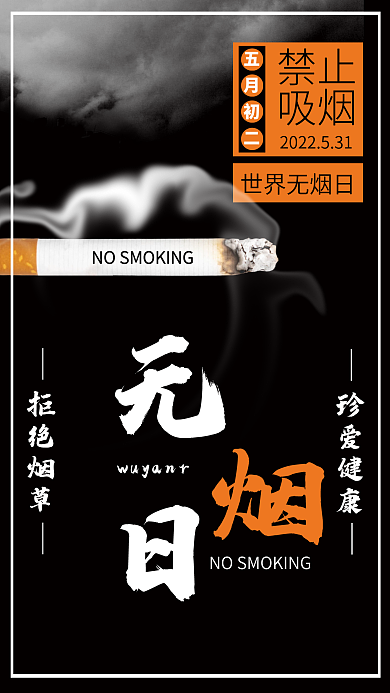 世界无烟日黑色简约