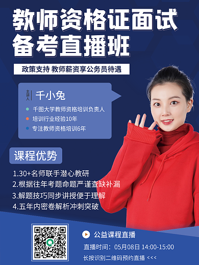 教育培训教师资格证面试直播课海报