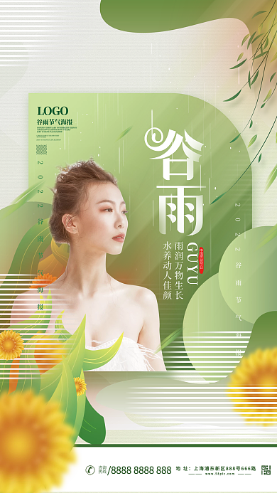 小清新医美美容护肤谷雨节气海报