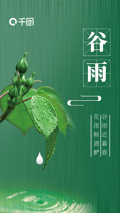 2022节日谷雨海报