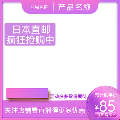 粉色紫色主图店铺直播