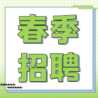 春季人才招聘季文章公众号次图