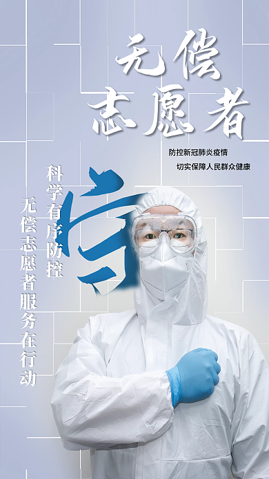 原创简约拼贴创意疫情防控志愿服务海报